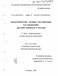 Глазырина, Ольга Вячеславовна. Педагогические основы организации В.Ф. Одоевским детских приютов в России: дис. кандидат педагогических наук: 13.00.01 - Общая педагогика, история педагогики и образования. Смоленск. 2005. 195 с.