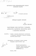 Стрельцов, Владимир Антонович. Педагогические основы подготовки и руководства деятельностью общественных физкультурных кадров в коллективах физкультуры: дис. кандидат педагогических наук: 13.00.04 - Теория и методика физического воспитания, спортивной тренировки, оздоровительной и адаптивной физической культуры. Москва. 1983. 202 с.