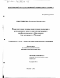 Локотникова, Елизавета Михайловна. Педагогические основы подготовки молодежи к ремесленному труду в системе начального профессионального образования: На материале г. Москвы: дис. кандидат педагогических наук: 13.00.08 - Теория и методика профессионального образования. Москва. 2002. 203 с.