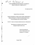 Зимина, Елена Анатольевна. Педагогические основы подготовки специалиста международного уровня в неязыковых вузах: На материале иностранного языка: дис. кандидат педагогических наук: 13.00.08 - Теория и методика профессионального образования. Самара. 2000. 200 с.