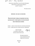 Шведова, Наталья Васильевна. Педагогические основы построения системы регионального мониторинга математической подготовки школьников: дис. кандидат педагогических наук: 13.00.02 - Теория и методика обучения и воспитания (по областям и уровням образования). Ярославль. 2004. 293 с.