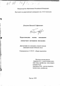 Долгунов, Василий Софронович. Педагогические основы повышения личностного потенциала школьника: дис. кандидат педагогических наук: 13.00.01 - Общая педагогика, история педагогики и образования. Якутск. 1999. 166 с.