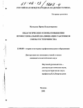 Магидова, Ирина Владимировна. Педагогические основы повышения профессиональной квалификации работников сферы гостеприимства: дис. кандидат педагогических наук: 13.00.08 - Теория и методика профессионального образования. Москва. 2001. 228 с.