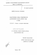 Лыкова, Валентина Яковлевна. Педагогические основы преемственности воспитательной работы детского сада и школы: дис. доктор педагогических наук: 00.00.00 - Другие cпециальности. Одесса. 1992. 343 с.