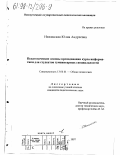 Нежинская, Юлия Андреевна. Педагогические основы преподавания курса информатики для студентов гуманитарных специальностей: дис. кандидат педагогических наук: 13.00.01 - Общая педагогика, история педагогики и образования. Новосибирск. 1997. 118 с.