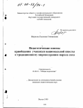 Жиркова, Евдокия Степановна. Педагогические основы приобщения учащихся национальной школы к традиционному мировоззрению народа саха: дис. кандидат педагогических наук: 13.00.01 - Общая педагогика, история педагогики и образования. Якутск. 1999. 171 с.