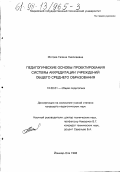 Мотова, Галина Николаевна. Педагогические основы проектирования системы аккредитации учреждений общего среднего образования: дис. кандидат педагогических наук: 13.00.01 - Общая педагогика, история педагогики и образования. Йошкар-Ола. 1998. 234 с.