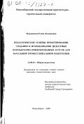 Мордвинова, Елена Леонидовна. Педагогические основы проектирования, создания и использования целостных компьютерно-ориентированных курсов для начальной профессиональной подготовки: дис. кандидат педагогических наук: 13.00.01 - Общая педагогика, история педагогики и образования. Новосибирск. 2000. 251 с.