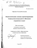 Сафонова, Татьяна Витальевна. Педагогические основы проектирования технологии модульного обучения студентов в вузе: дис. кандидат педагогических наук: 13.00.01 - Общая педагогика, история педагогики и образования. Глазов. 2001. 263 с.