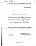 Семеренко, Роман Геннадьевич. Педагогические основы профессионализации криминалистической подготовки студентов в условиях применения в учебном процессе новых информационных технологий: дис. кандидат педагогических наук: 13.00.08 - Теория и методика профессионального образования. Ставрополь. 2000. 217 с.