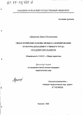 Афашагова, Лариса Мухамедовна. Педагогические основы процесса формирования культуры домашнего учебного труда младших школьников: дис. кандидат педагогических наук: 13.00.01 - Общая педагогика, история педагогики и образования. Нальчик. 1998. 172 с.