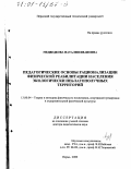 Медведкова, Наталия Ивановна. Педагогические основы рационализации физической реабилитации населения экологически неблагополучных территорий: дис. доктор педагогических наук: 13.00.04 - Теория и методика физического воспитания, спортивной тренировки, оздоровительной и адаптивной физической культуры. Пермь. 2000. 263 с.