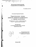 Большаков, Владимир Юрьевич. Педагогические основы развития лидерской одаренности у старших школьников: дис. доктор педагогических наук: 13.00.01 - Общая педагогика, история педагогики и образования. Москва. 2000. 459 с.