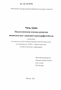 Чэнь Цзин. Педагогические основы развития национальных традиций хореографии Китая: дис. кандидат наук: 13.00.01 - Общая педагогика, история педагогики и образования. Москва. 2012. 178 с.