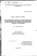 Ильина, Любовь Петровна. Педагогические основы регулирования и корректирования профессионализма управленческой деятельности директора общеобразовательного учреждения: дис. кандидат педагогических наук: 13.00.01 - Общая педагогика, история педагогики и образования. Москва. 1998. 224 с.