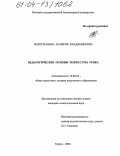 Вологжанина, Валерия Владимировна. Педагогические основы режиссуры урока: дис. кандидат педагогических наук: 13.00.01 - Общая педагогика, история педагогики и образования. Киров. 2004. 208 с.