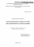 Кочарова, Джульетта Артуровна. Педагогические основы русской вокальной школы А.В. Неждановой: дис. кандидат наук: 13.00.02 - Теория и методика обучения и воспитания (по областям и уровням образования). Москва. 2014. 192 с.