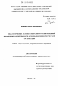 Комаров, Михаил Никонорович. Педагогические основы социального развития детей и молодежи в деятельности автономной некоммерческой организации: дис. кандидат наук: 13.00.01 - Общая педагогика, история педагогики и образования. Москва. 2012. 184 с.