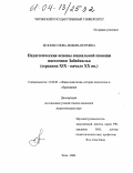 Беломестнова, Любовь Петровна. Педагогические основы социальной помощи населению Забайкалья: Середина XIX-начало XX вв.: дис. кандидат педагогических наук: 13.00.01 - Общая педагогика, история педагогики и образования. Чита. 2004. 178 с.