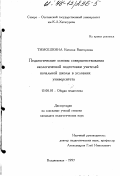 Тимошкина, Наталья Викторовна. Педагогические основы совершенствования экологической подготовки учителей начальной школы в условиях университета: дис. кандидат педагогических наук: 13.00.01 - Общая педагогика, история педагогики и образования. Владикавказ. 1997. 209 с.