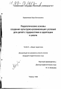 Барменкова, Вера Витальевна. Педагогические основы создания культурно-развивающих условий для детей с трудностями в адаптации к школе: дис. кандидат педагогических наук: 13.00.01 - Общая педагогика, история педагогики и образования. Тюмень. 1998. 194 с.