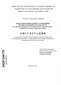 Салимов, Искандарбек Сафарович. Педагогические основы становления воспитательной системы в вузе: на примере Таджикского государственного педагогического университета имени Садриддина Айни: дис. кандидат педагогических наук: 13.00.01 - Общая педагогика, история педагогики и образования. Душанбе. 2012. 167 с.