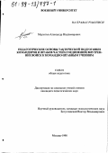 Мурыгин, Александр Владимирович. Педагогические основы тактической подготовки командиров и штабов частей (соединений) внутренних войск к командно-штабным учениям: дис. кандидат педагогических наук: 13.00.01 - Общая педагогика, история педагогики и образования. Москва. 1998. 219 с.