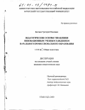 Баглаев, Григорий Павлович. Педагогические основы управления инновационным учебным заведением начального профессионального образования: дис. кандидат педагогических наук: 13.00.01 - Общая педагогика, история педагогики и образования. Улан-Удэ. 2000. 196 с.