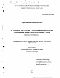 Ларионова, Татьяна Андреевна. Педагогические основы управления образовательно-оздоровительной работой в старших классах школы-комплекса: дис. кандидат педагогических наук: 13.00.01 - Общая педагогика, история педагогики и образования. Тула. 2001. 150 с.