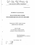 Кравцова, Татьяна Ивановна. Педагогические основы управления персоналом организации: дис. кандидат педагогических наук: 13.00.08 - Теория и методика профессионального образования. Санкт-Петербург. 2002. 188 с.