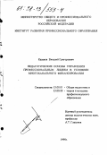 Казаков, Виталий Григорьевич. Педагогические основы управления профессиональным лицеем в условиях многоканального финансирования: дис. кандидат педагогических наук: 13.00.01 - Общая педагогика, история педагогики и образования. Б. м.. 1998. 177 с.