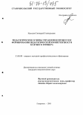 Киселев, Геннадий Геннадьевич. Педагогические основы управления процессом формирования педагогической компетентности будущего офицера: дис. кандидат педагогических наук: 13.00.08 - Теория и методика профессионального образования. Ставрополь. 2005. 200 с.