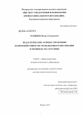 Голышев, Игорь Геннадьевич. Педагогические основы управления взаимодействием системы высшего образования и производства в регионе: дис. кандидат наук: 13.00.01 - Общая педагогика, история педагогики и образования. Казань. 2013. 352 с.