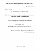 Шарипов, Фаридун Файзуллаевич. Педагогические особенности формирования информационной культуры студентов при изучении курса информатики: дис. кандидат педагогических наук: 13.00.01 - Общая педагогика, история педагогики и образования. Курган - Тюбе. 2008. 197 с.