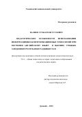 Валиев Сухбатхон Тугаевич. Педагогические особенности использования информационно-коммуникационных технологий при обучении английскому языку в высших учебных заведениях Республики Таджикистан: дис. кандидат наук: 00.00.00 - Другие cпециальности. Таджикский национальный университет. 2023. 180 с.