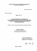 Джонг Енг Су. Педагогические особенности художественно-музыкального воспитания учащихся общеобразовательных школ Республики Корея: дис. кандидат педагогических наук: 13.00.02 - Теория и методика обучения и воспитания (по областям и уровням образования). Москва. 2008. 192 с.