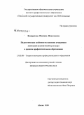 Кондратова, Надежда Николаевна. Педагогические особенности освоения учащимися хакасской музыкальной культуры в среднем профессиональном образовании: дис. кандидат педагогических наук: 13.00.08 - Теория и методика профессионального образования. Абакан. 2008. 165 с.