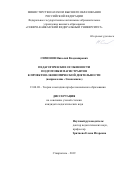 Симонов Николай Владимирович. Педагогические особенности подготовки магистрантов к проектно-экономической деятельности (направление «Экономика»): дис. кандидат наук: 13.00.08 - Теория и методика профессионального образования. ФГАОУ ВО «Северо-Кавказский федеральный университет». 2019. 209 с.