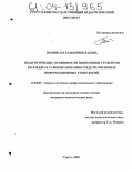 Панина, Наталья Николаевна. Педагогические особенности подготовки студентов колледжа к самообразованию средствами новых информационных технологий: дис. кандидат педагогических наук: 13.00.08 - Теория и методика профессионального образования. Сургут. 2003. 197 с.