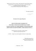 Литвинова Екатерина Юрьевна. Педагогические особенности практико-ориентированной подготовки магистрантов к организационно-управленческой деятельности (направление «Социальная работа»): дис. кандидат наук: 13.00.08 - Теория и методика профессионального образования. ФГАОУ ВО «Северо-Кавказский федеральный университет». 2019. 201 с.