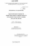 Проходимова, Елена Михайловна. Педагогические особенности профессионального развития личности курсантов и слушателей в условиях вуза ГПС МЧС России: дис. кандидат педагогических наук: 13.00.08 - Теория и методика профессионального образования. Санкт-Петербург. 2007. 243 с.