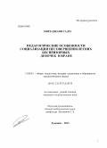 Мирзаджани Садра. Педагогические особенности социализации несовершеннолетних беспризорных девочек в Иране: дис. кандидат наук: 13.00.01 - Общая педагогика, история педагогики и образования. Душанбе. 2013. 157 с.