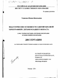 Ушакова, Юнона Васильевна. Педагогические особенности занятий образной хореографией с детьми младшего возраста: дис. кандидат педагогических наук: 13.00.02 - Теория и методика обучения и воспитания (по областям и уровням образования). Москва. 2001. 152 с.