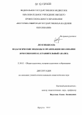 Лю Вэньцюань. Педагогические подходы к организации образования в России и Китае: сравнительный анализ: дис. кандидат наук: 13.00.01 - Общая педагогика, история педагогики и образования. Иркутск. 2012. 186 с.