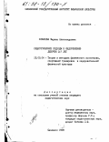 Новикова, Марина Александровна. Педагогические подходы к оздоровлению девочек 3-7 лет: дис. кандидат педагогических наук: 13.00.04 - Теория и методика физического воспитания, спортивной тренировки, оздоровительной и адаптивной физической культуры. Смоленск. 1998. 173 с.