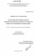 Бабинцева, Ольга Владимировна. Педагогические приёмы развития лингвистической направленности учащихся в процессе изучения иностранного языка: дис. кандидат педагогических наук: 13.00.01 - Общая педагогика, история педагогики и образования. Магнитогорск. 2007. 157 с.