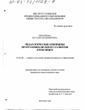 Михайлова, Наталья Владимировна. Педагогические принципы программно-целевого развития профлицея: дис. кандидат педагогических наук: 13.00.08 - Теория и методика профессионального образования. Москва. 2003. 274 с.