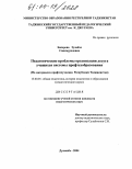 Зокирова, Зулайхо Саидмуродовна. Педагогические проблемы организации досуга учащихся системы профтехобразования: На материалах Республики Таджикистан: дис. кандидат педагогических наук: 13.00.01 - Общая педагогика, история педагогики и образования. Душанбе. 2004. 156 с.