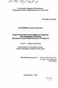 Сапрыкина, Галина Антоновна. Педагогические программные средства для индивидуализации школьного образовательного процесса: дис. кандидат педагогических наук: 13.00.01 - Общая педагогика, история педагогики и образования. Новосибирск. 1997. 151 с.