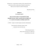 Денисов Александр Егорович. Педагогические пути формирования военно-профессиональной направленности у студентов учебных военных центров: дис. кандидат наук: 13.00.08 - Теория и методика профессионального образования. ФГКВОУ ВО «Военный университет» Министерства обороны Российской Федерации. 2019. 227 с.